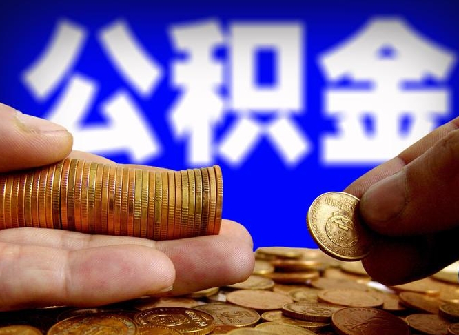 海盐准备离职如何提取公积金（离职想提取公积金怎么办）